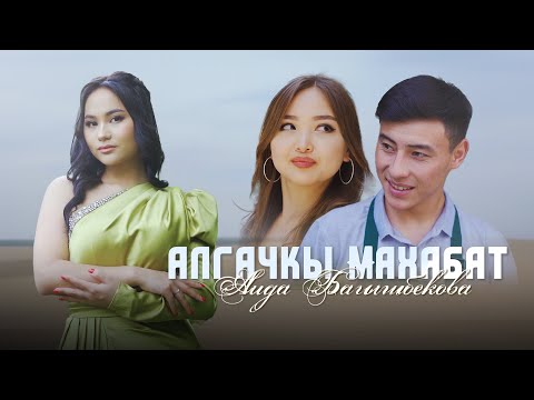 Видео: Аида Багышбекова - Алгачкы махабат / Жаны клип 2023