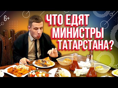 Видео: Что едят министры Татарстана? Обзор министерских столовых