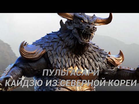 Видео: ПУЛЬГАСАРИ - КАЙДЗЮ ИЗ СЕВЕРНОЙ КОРЕИ