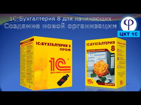 Видео: Создание новой организации в 1С 8.3 и настройка учетной политики