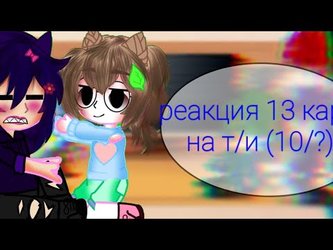 Видео: реакция  13 кар т/и ( 10 /?)