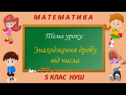 Видео: Знаходження дробу від числа (Математика 5 клас НУШ)