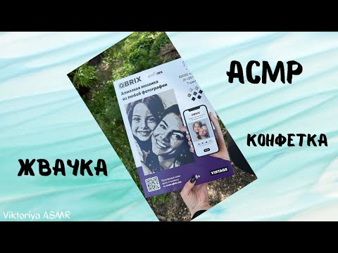 Видео: Qbrix Алмазная мозаика, ч.2.,АСМР обзор, распаковка,жвачка АСМР, ЧАВКАНЬЕ,конфетка, ASMR chewing gum