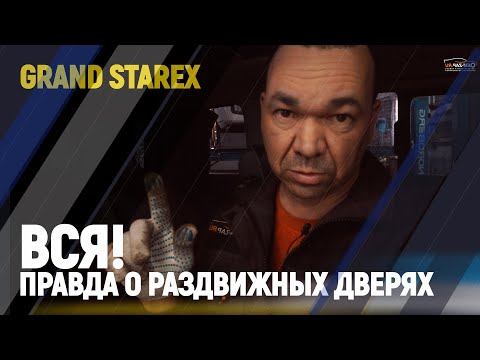 Видео: Вся! правда о раздвижных дверях Grand Starex