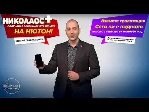 Видео: Николаос Цитиридис продава гравитация в "Николаос +" (27.10.2021)