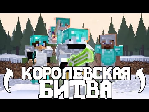 Видео: БЫСТРАЯ КОРОЛЕВСКАЯ БИТВА/AstrumMC