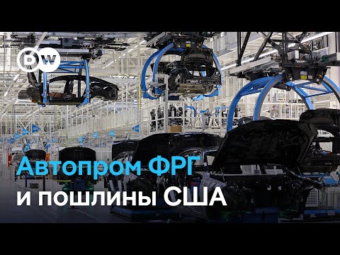 Видео: Трамп против автопрома Германии