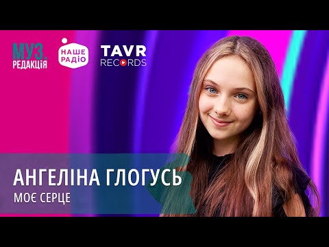 Видео: АНГЕЛІНА ГЛОГУСЬ - МОЄ СЕРЦЕ