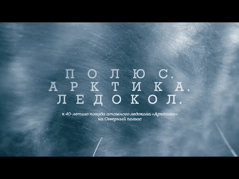 Видео: Полюс. Арктика. Ледокол.