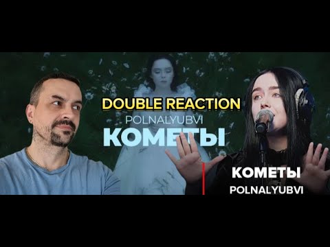 Видео: POLNALYUBVI - Кометы (LIVE @ Авторадио) reaction