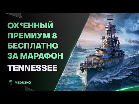 Видео: ЛЕГЕНДАРНЫЙ ЛИНКОР ЗА МАРАФОН ● TENNESSEE - World of Warships