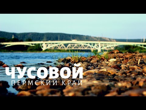 Видео: Город Чусовой