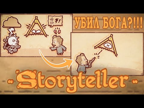 Видео: ЕЩЕ БОЛЬШЕ СКАЗОК - Storyteller (Часть 2)
