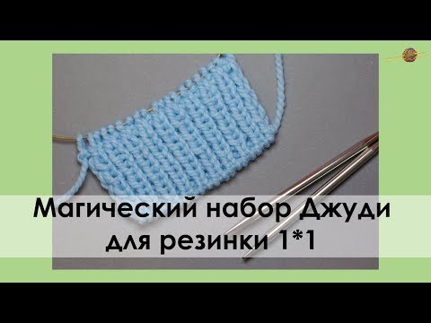 Видео: МАГИЧЕСКИЙ НАБОР ДЖУДИ ДЛЯ РЕЗИНКИ 1*1. ФАБРИЧНЫЙ КРАЙ СПИЦАМИ. || Начни вязать!