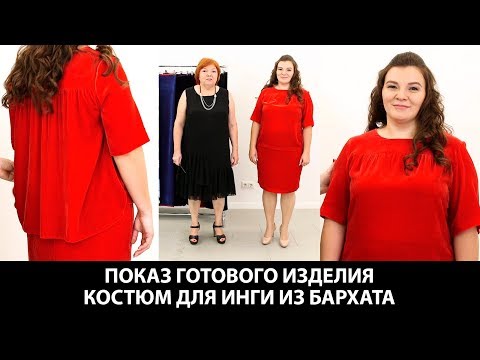 Видео: Красный бархатный костюм для Инги Прямая юбка из бархата и топ с отлетной деталью и сборками