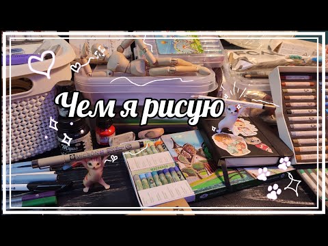 Видео: Мои Арт материалы // Чем я рисую // акрил /пастель / масляные краски / тушь 🎨🖌️