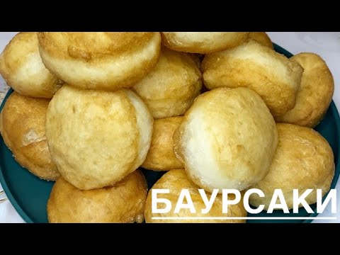Видео: ПЫШНЫЕ И ВОЗДУШНЫЕ БАУРСАКИ! САМЫЙ ПРОСТОЙ РЕЦЕПТ!