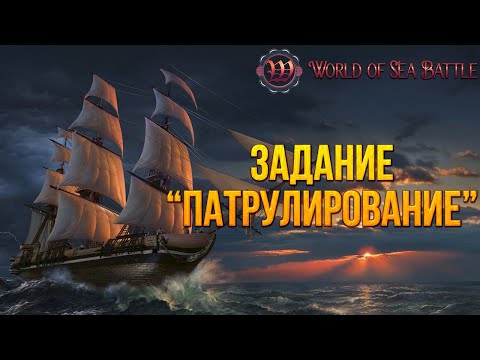 Видео: ЗАДАНИЕ "ПАТРУЛИРОВАНИЕ" | World of Sea Battle | #17