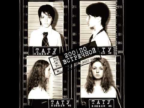 Видео: Show Me Love [English Version Instrumental] (Ya Tvoya Ne Pervaya/Я твоя не первая) – t.A.T.u.