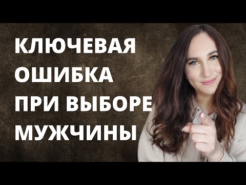 Видео: Ключевые ошибки при выборе мужчины.