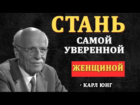 Видео: Если ты хочешь, чтобы он тебя ценил — никогда не говори ему об этом | Карл Юнг