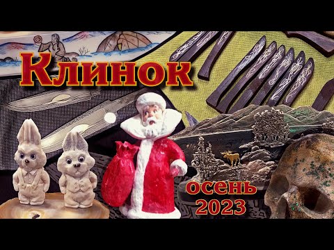Видео: Обзор выставки "Клинок" в день открытия. Осень 2023 г.