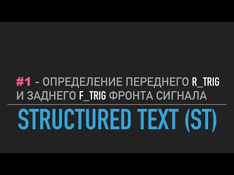 Видео: #1 - Structured Text // Определение переднего (R_TRIG) и заднего (F_TRIG) фронта сигнала в Codesys