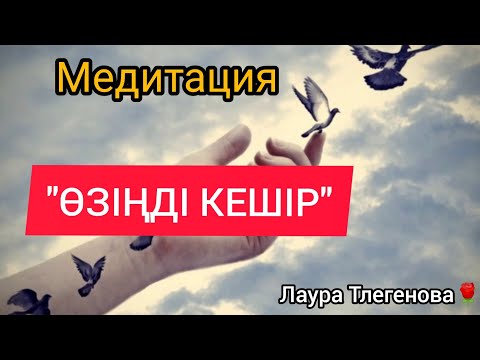 Видео: "Өзіңді кешір" медитациясы. Қазақша медитация. Медитация.