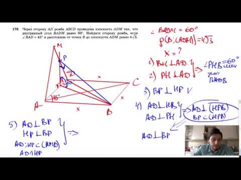 Видео: №176. Через сторону AD ромба ABCD проведена плоскость ADM так, что двугранный угол BADM равен