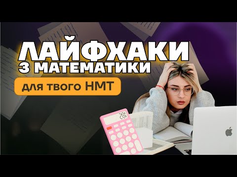 Видео: ЛАЙФХАКИ З МАТЕМАТИКИ ДЛЯ ТВОГО НМТ