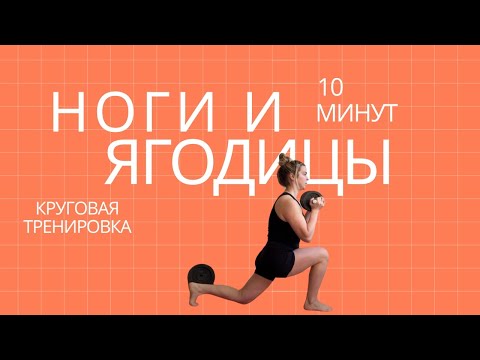 Видео: Тренировка Ягодиц и Ног | 10 Минут | Круговая Тренировка в Домашних Условиях
