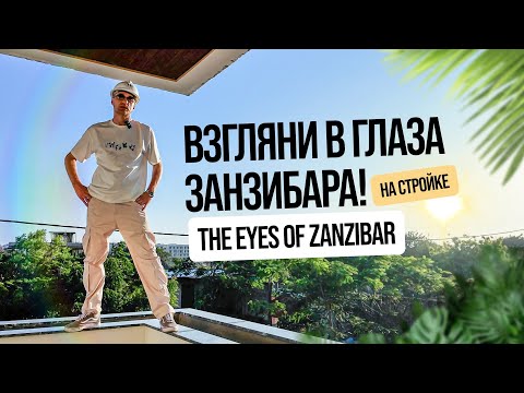Видео: The Eyes of Zanzibar: будущее острова уже строится!
