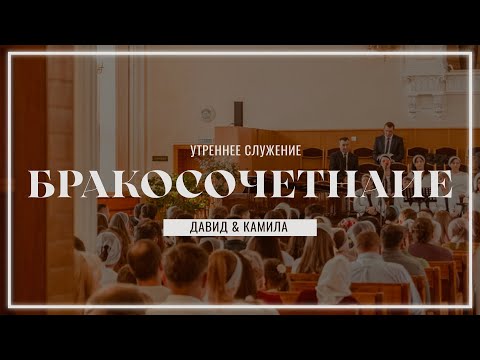 Видео: 26 oктября | утреннее служение | Бракосочетание | прямой эфир