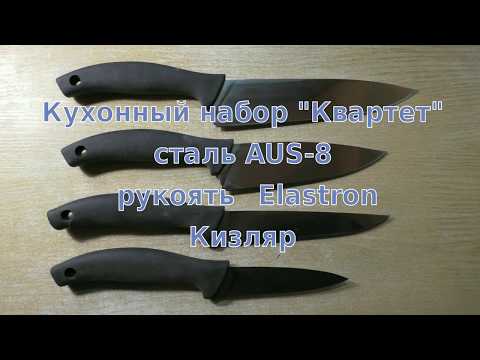 Видео: Опыт № 279 ножи кухонные Квартет сталь AUS8 Кизляр