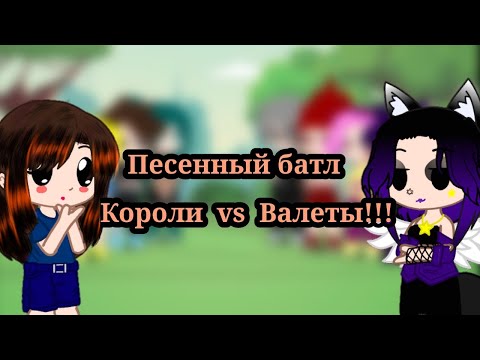 Видео: ||Песенный батл короли vs Валеты|| 2/2
