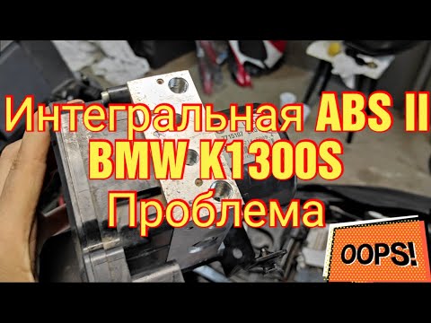 Видео: Проблема с интегральной ABS-II на мотоцикле BMW K1300S. Ошибки 5DF0 и 5DF1. Ремонт моторчика ABS.