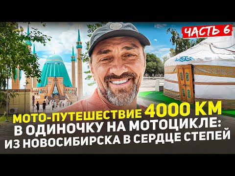 Видео: МОТО-ПУТЕШЕСТВИЕ КАЗАХСТАН 4000 КМ В ОДИНОЧКУ НА МОТОЦИКЛЕ: ИЗ НОВОСИБИРСКА В СЕРДЦЕ СТЕПЕЙ ЧАСТЬ 6