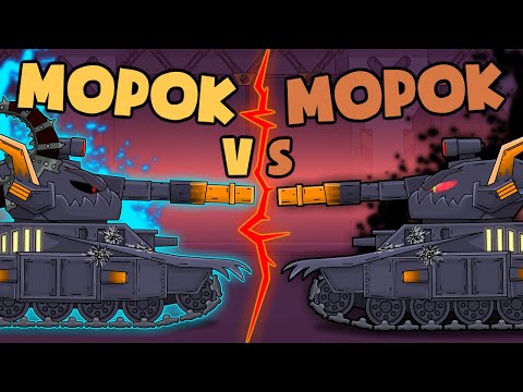 Видео: Морок vs Морок - Мультики про танки