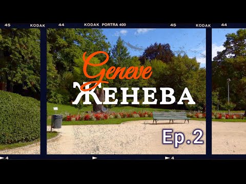 Видео: Женева Эп  2