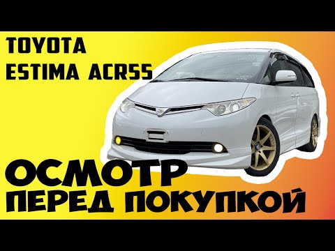 Видео: Toyota Estima G 2008 ACR55 Осмотр перед покупкой Автоподбор Не обзор