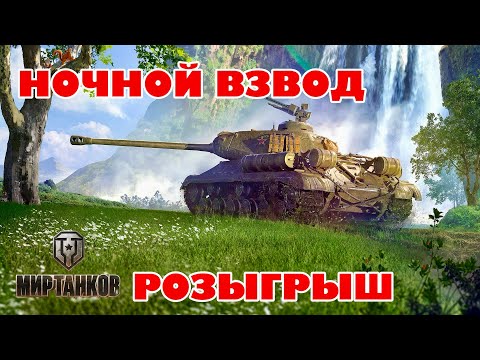 Видео: А МЫ ИГРАЕМ В МИР ТАНКОВ В НОЧНОЕ ВРЕМЯ РОЗЫГРЫШ #Mitis_Play #миртанков #shots #games #gaming