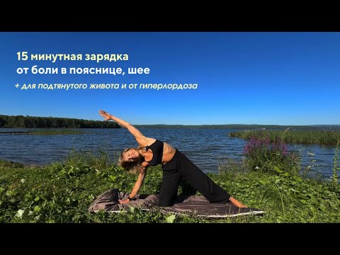 Видео: 15 минутная зарядка от боли в пояснице, шее + для подтянутого живота и от гиперлордоза