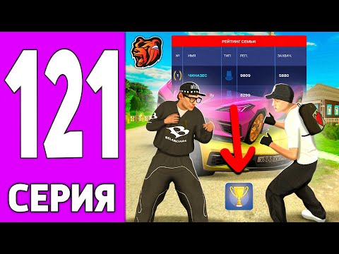Видео: ПУТЬ КРЕЙТА НА БЛЕК РАША #121 - ТОП 1 СЕМЬЯ на BLACK RUSSIA!
