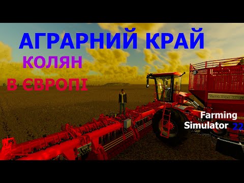 Видео: Колян в європі! Заробляє на мрію! Farming Simulator 22, fs22,фс22