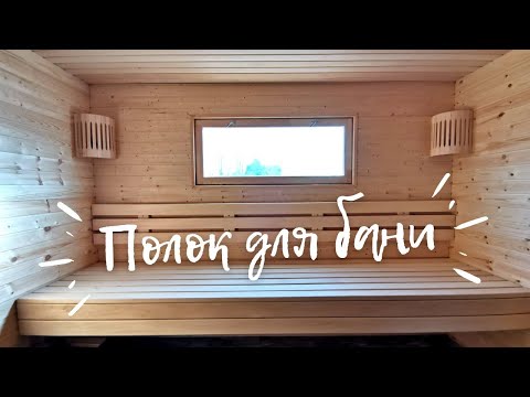 Видео: ВЫ НАС ПОТЕРЯЛИ👫МЫ на ФИНИШНОЙ прямой ✅ПОЛОК из ЛИПЫ🌳 ВЕНТИЛЯЦИЯ в БАНЕ💨МОНТАЖ СТЕКЛЯННОЙ ДВЕРИ🛠