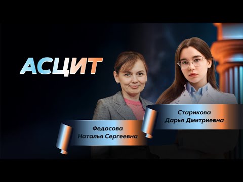 Видео: Асцит