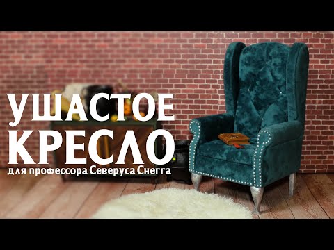 Видео: КРЕСЛО в стиле Слизерин