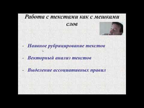 Видео: AI. Лекция 7. Интеллектуальный анализ текстов. Часть 2.