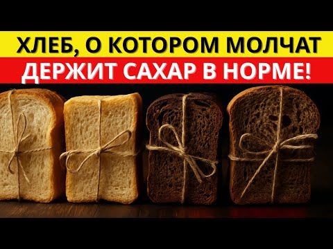 Видео: Хлеб, который помогает держать сахар стабильным и дарит энергию на весь день!
