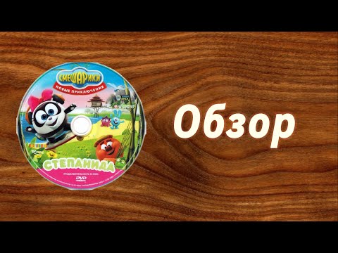 Видео: Обзор на диск Смешарики новые приключения Степанида выпуск 2